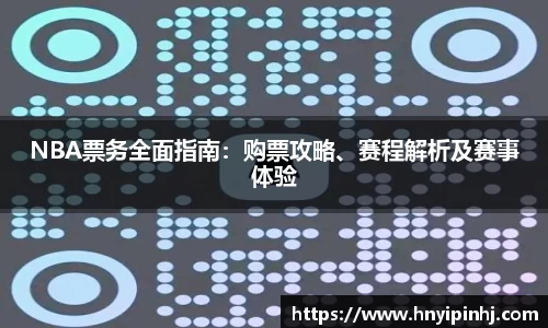 NBA票务全面指南：购票攻略、赛程解析及赛事体验