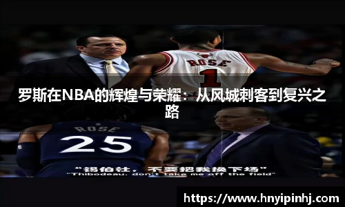 罗斯在NBA的辉煌与荣耀：从风城刺客到复兴之路