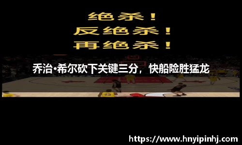 乔治·希尔砍下关键三分，快船险胜猛龙