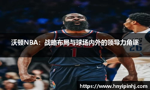 沃顿NBA：战略布局与球场内外的领导力角逐
